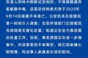 女子散步踩到“化骨水”毒发身亡，家属称警方又挖到2壶，记者调查：氢氟酸可网上轻易买到！