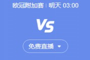 欧冠联赛高清直播 费内巴切vs本菲卡