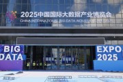 2025数博会 | 多名院士参加！2025数博会将举行26场交流活动
