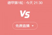 今日德甲联赛在线高清直播 柏林联合vs斯图加特