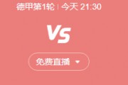 德甲联赛 美因茨vs科隆中文高清全程直播