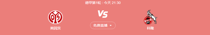 德甲联赛 美因茨vs科隆中文高清全程直播