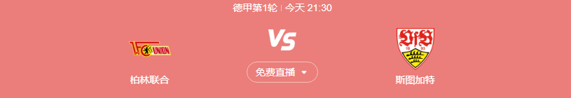 今日德甲联赛在线高清直播 柏林联合vs斯图加特